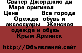 Свитер Джорджио ди Маре оригинал 48-50 › Цена ­ 1 900 - Все города Одежда, обувь и аксессуары » Женская одежда и обувь   . Крым,Армянск